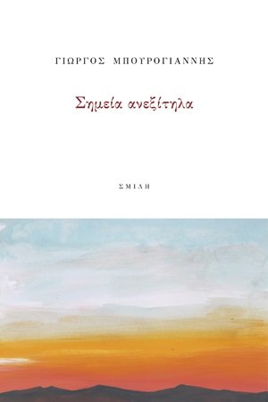 Σημεία ανεξίτηλα