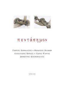 Πεντάσημον