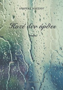 Ποτέ δεν ήρθες