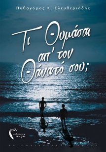 Τι θυμάσαι απ’ τον θάνατό σου