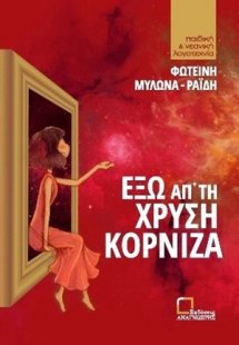Έξω απ' τη χρυσή κορνίζα