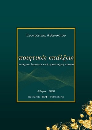 Ποιητικές επάλξεις