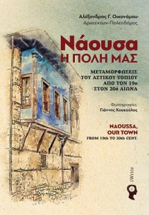 Νάουσα, η πόλη μας