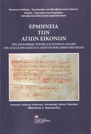 Ερμηνεία των αγίων εικόνων της ζωγραφικής τέχνης και ιστορίας απάσης της αγίας καθολικής και αποστολικής ημών εκκλησίας