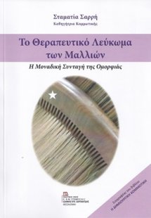 Το θεραπευτικό λεύκωμα των μαλλιών