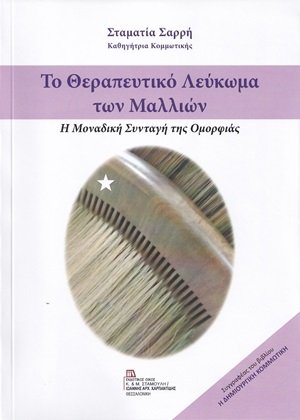 Το θεραπευτικό λεύκωμα των μαλλιών