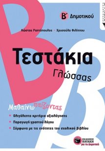 Τεστάκια γλώσσας Β΄ δημοτικού