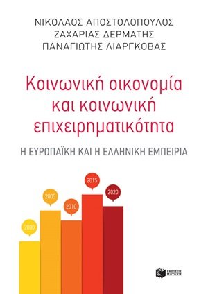Κοινωνική οικονομία και κοινωνική επιχειρηματικότητα