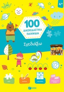 100 διασκεδαστικά παιχνίδια: Σχεδιάζω