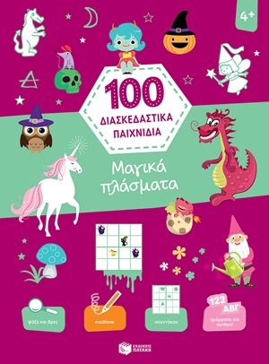 100 διασκεδαστικά παιχνίδια: Μαγικά πλάσματα