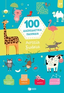 100 διασκεδαστικά παιχνίδια: Αστεία ζωάκια