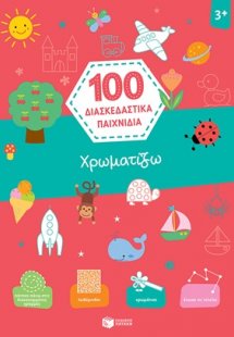 100 διασκεδαστικά παιχνίδια: Χρωματίζω