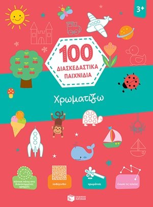 100 διασκεδαστικά παιχνίδια: Χρωματίζω
