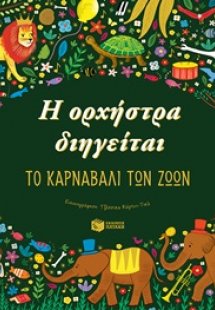 Η ορχήστρα διηγείται: Το καρναβάλι των ζώων
