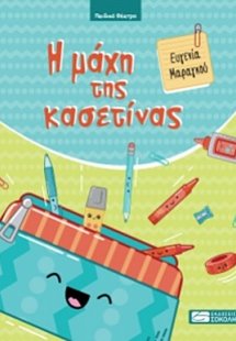 Η μάχη της κασετίνας
