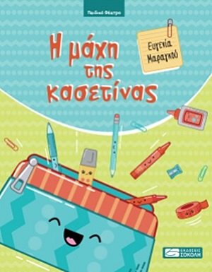 Η μάχη της κασετίνας