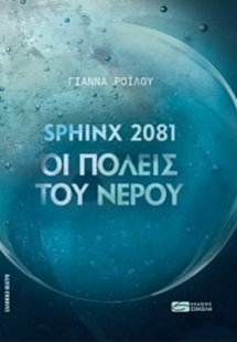 Sphinx 2081: Οι πόλεις του νερού