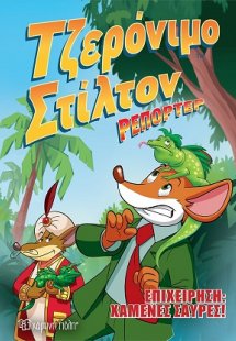 Επιχείρηση χαμένες σαύρες