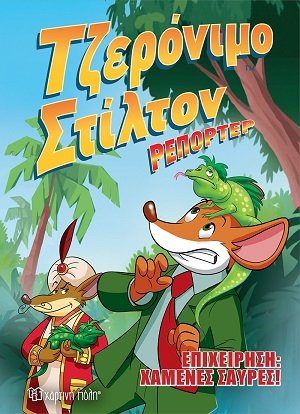 Επιχείρηση χαμένες σαύρες