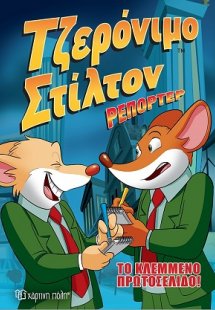 Το κλεμμένο πρωτοσέλιδο