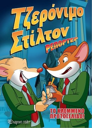 Το κλεμμένο πρωτοσέλιδο