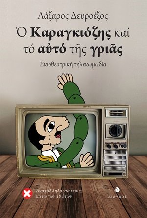 Ο Καραγκιόζης και το αυτό της γριάς