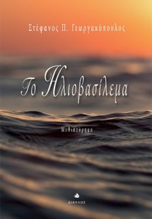 Το ηλιοβασίλεμα