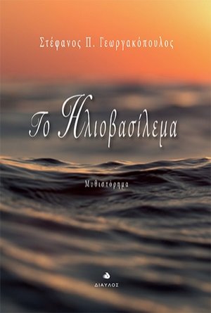 Το ηλιοβασίλεμα