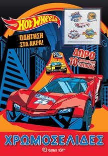 Hot Wheels: Οδήγηση στα άκρα