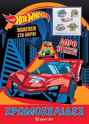 Hot Wheels: Οδήγηση στα άκρα