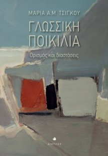 Γλωσσική ποικιλία