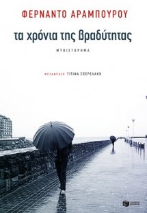 Τα χρόνια της βραδύτητας