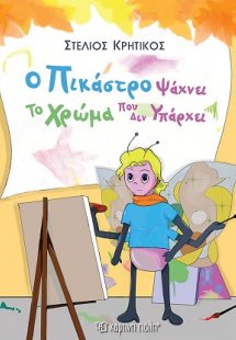 Ο Πικάστρο ψάχνει το χρώμα που δεν υπάρχει