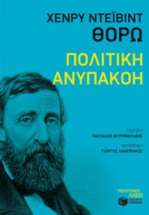 Πολιτική ανυπακοή