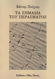 Τα σημάδια του περάσματος