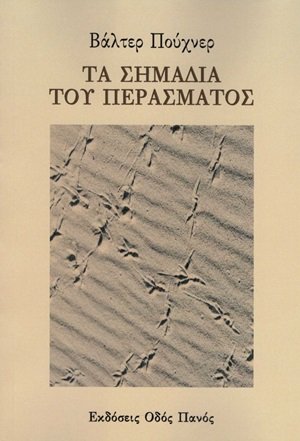 Τα σημάδια του περάσματος