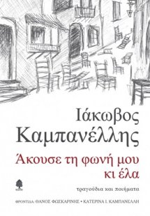 Άκουσε τη φωνή μου κι έλα