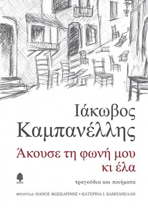 Άκουσε τη φωνή μου κι έλα