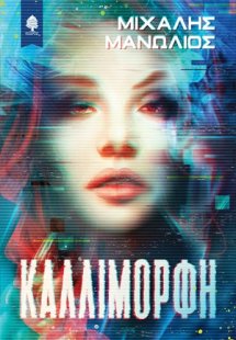 Καλλίμορφη