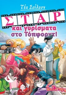 Σταρ και γυρίσματα στο Τόπφορντ!