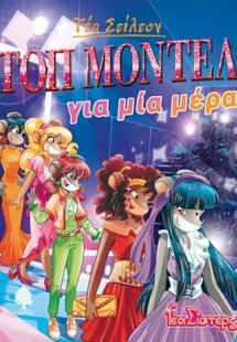 Τοπ μόντελ για μια μέρα