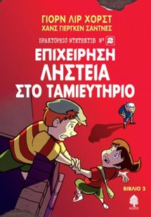 Επιχείρηση Ληστεία στο ταμιευτήριο
