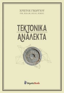 Τεκτονικά ανάλεκτα