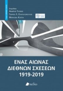 Ένας αιώνας διεθνών σχέσεων
