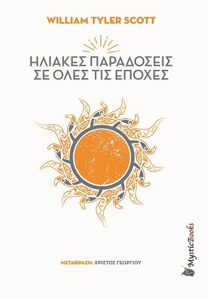 Ηλιακές παραδόσεις σε όλες τις εποχές