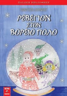 Ρεβεγιόν στον Βόρειο Πόλο