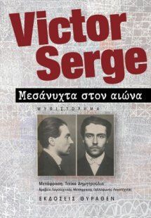 Μεσάνυχτα στον αιώνα