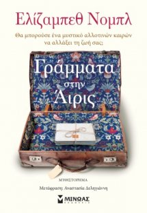 Γράμματα στην Άιρις