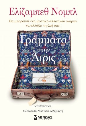 Γράμματα στην Άιρις