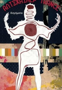 Αλτσχάιμερ Trance